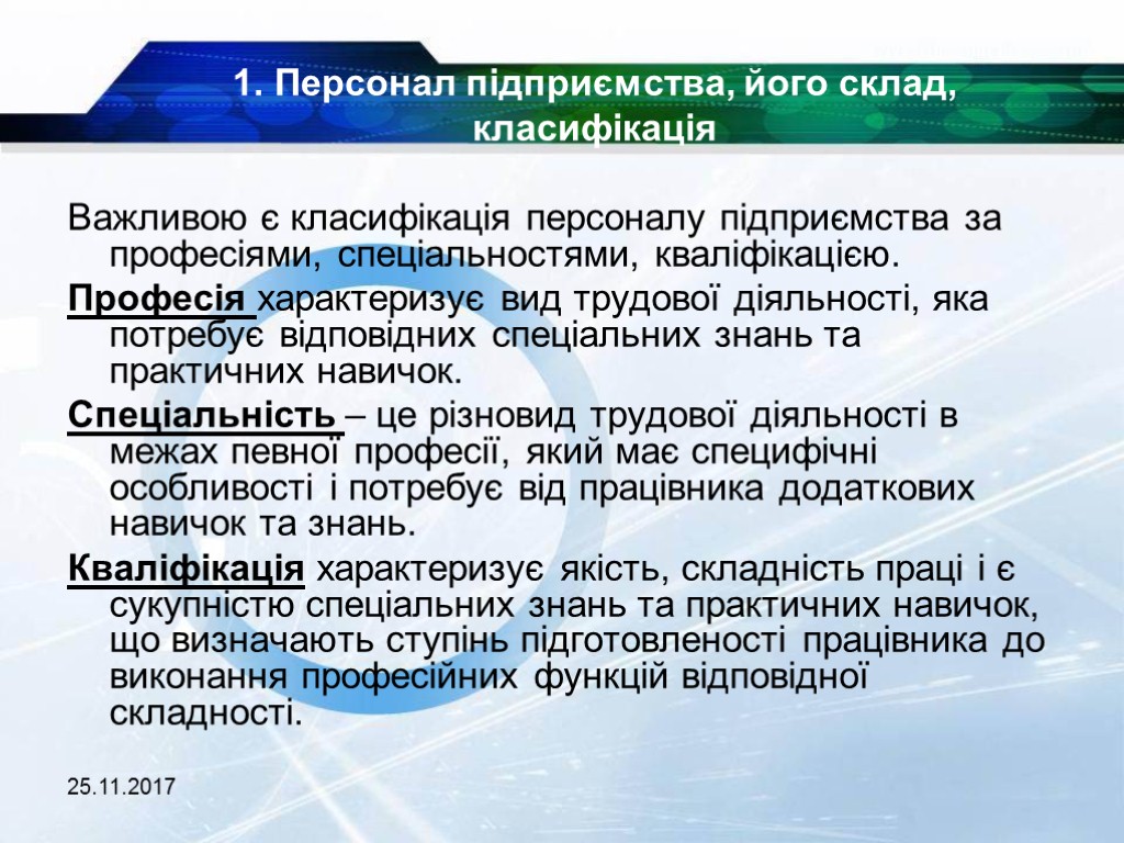 25.11.2017 Важливою є класифікація персоналу підприємства за професіями, спеціальностями, кваліфікацією. Професія характеризує вид трудової